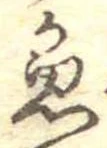 已定位魚