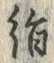 字絹