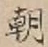 “朝”字