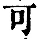𡨸可