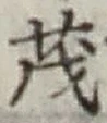 Character 茂
