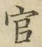 「官」字
