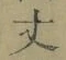 Character 丈