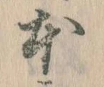 已定位本