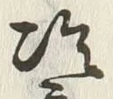 字冷