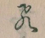 已定位飛