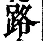 字路