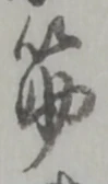 文字筋