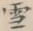 文字 雪