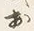𡨸か