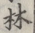 林の位置