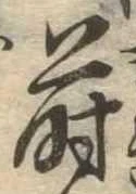 Đã định vị 蒔
