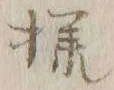 文字様