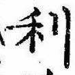 㐌定位利