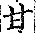 “甘”字