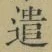 글자 遣