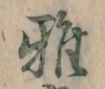 Đã định vị 雅