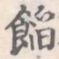 位置定マレル餡