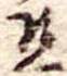 已定位且