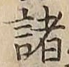 文字 諸