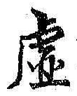 Character 虚