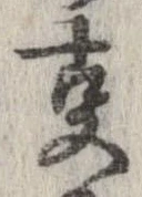 位置 確認된 㕝