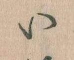 已定位𛀆