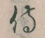 Đã định vị 侍