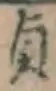 文字貞