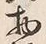 Chữ 語