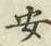 “安”字