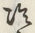 字冷