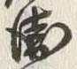 文字衛