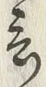 Chữ 言