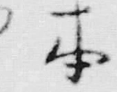 「本」字
