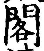 「閣」字