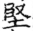 Character 堅