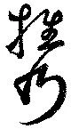 携，已得其位