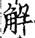 “解”字