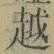 文字 越