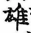 雄，已得其位
