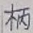 字柄