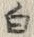 “白”字