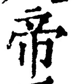 Character 帝