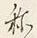 Chữ と