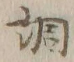 字調