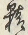 Chữ 精