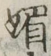 已定位媚