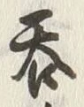 𡨸呑