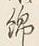 “木”字